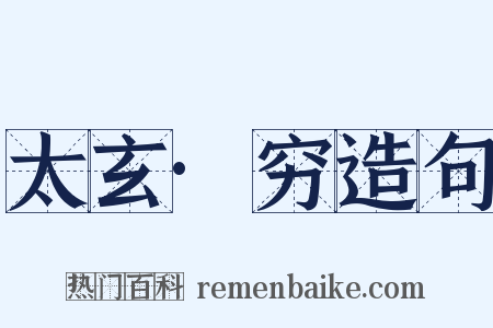 太玄·穷造句是什么意思的图片